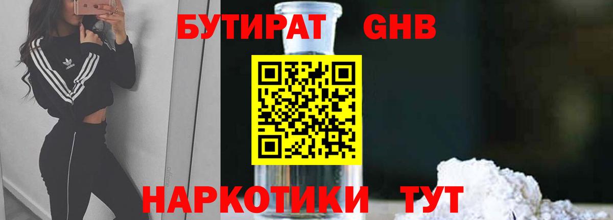 Бутират Butirat Новый Уренгой